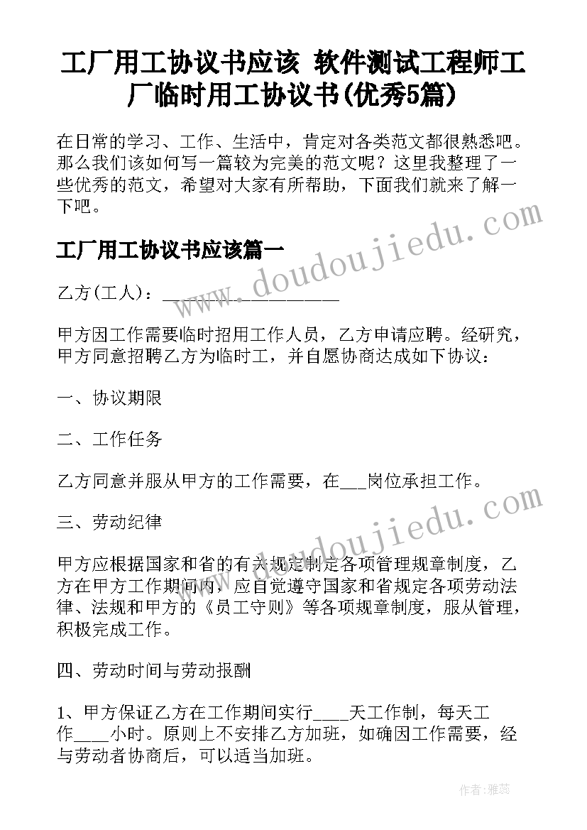 工厂用工协议书应该 软件测试工程师工厂临时用工协议书(优秀5篇)