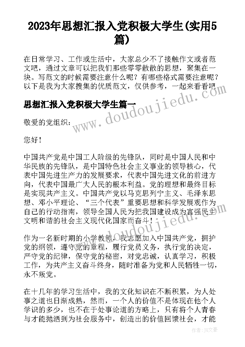 2023年思想汇报入党积极大学生(实用5篇)