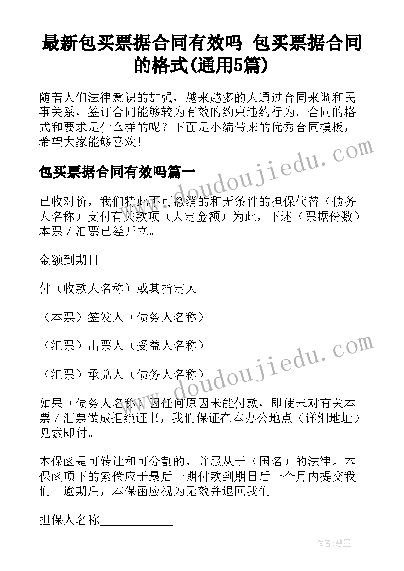 最新包买票据合同有效吗 包买票据合同的格式(通用5篇)