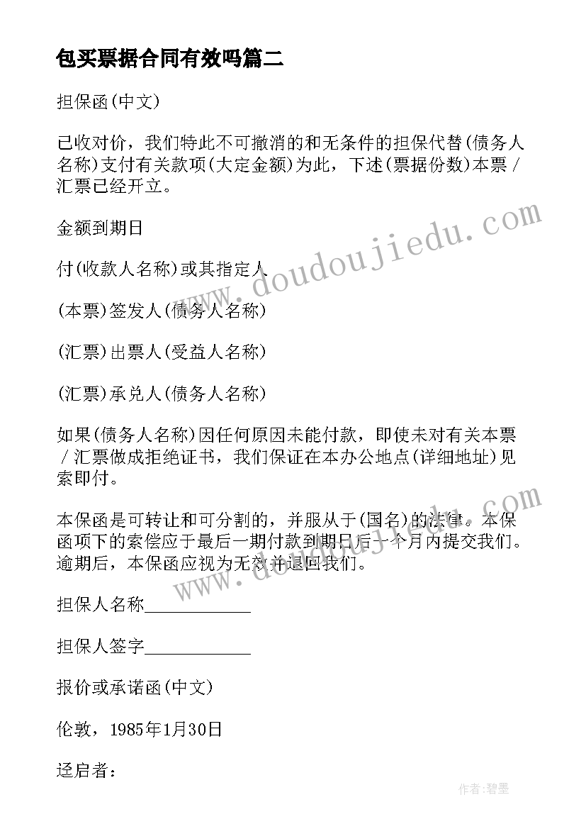 最新包买票据合同有效吗 包买票据合同的格式(通用5篇)