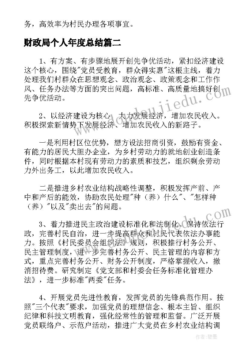 财政局个人年度总结 村干部年度工作计划总结报告(实用5篇)