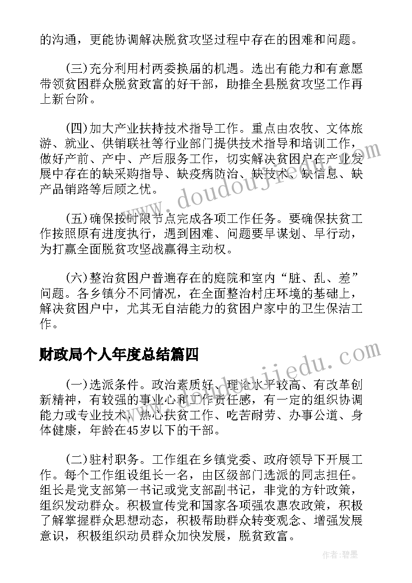 财政局个人年度总结 村干部年度工作计划总结报告(实用5篇)