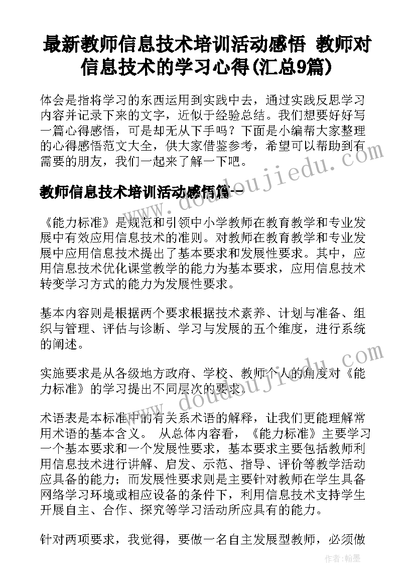 最新教师信息技术培训活动感悟 教师对信息技术的学习心得(汇总9篇)