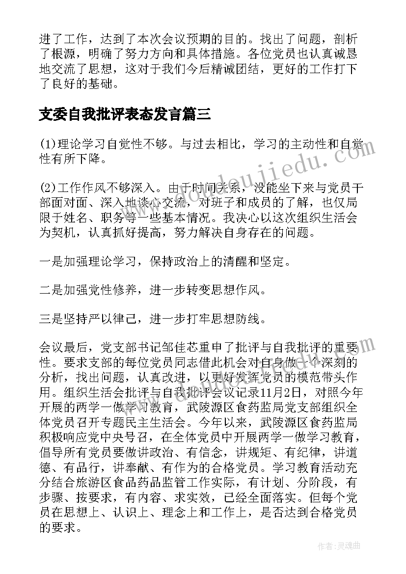 最新支委自我批评表态发言(优质5篇)