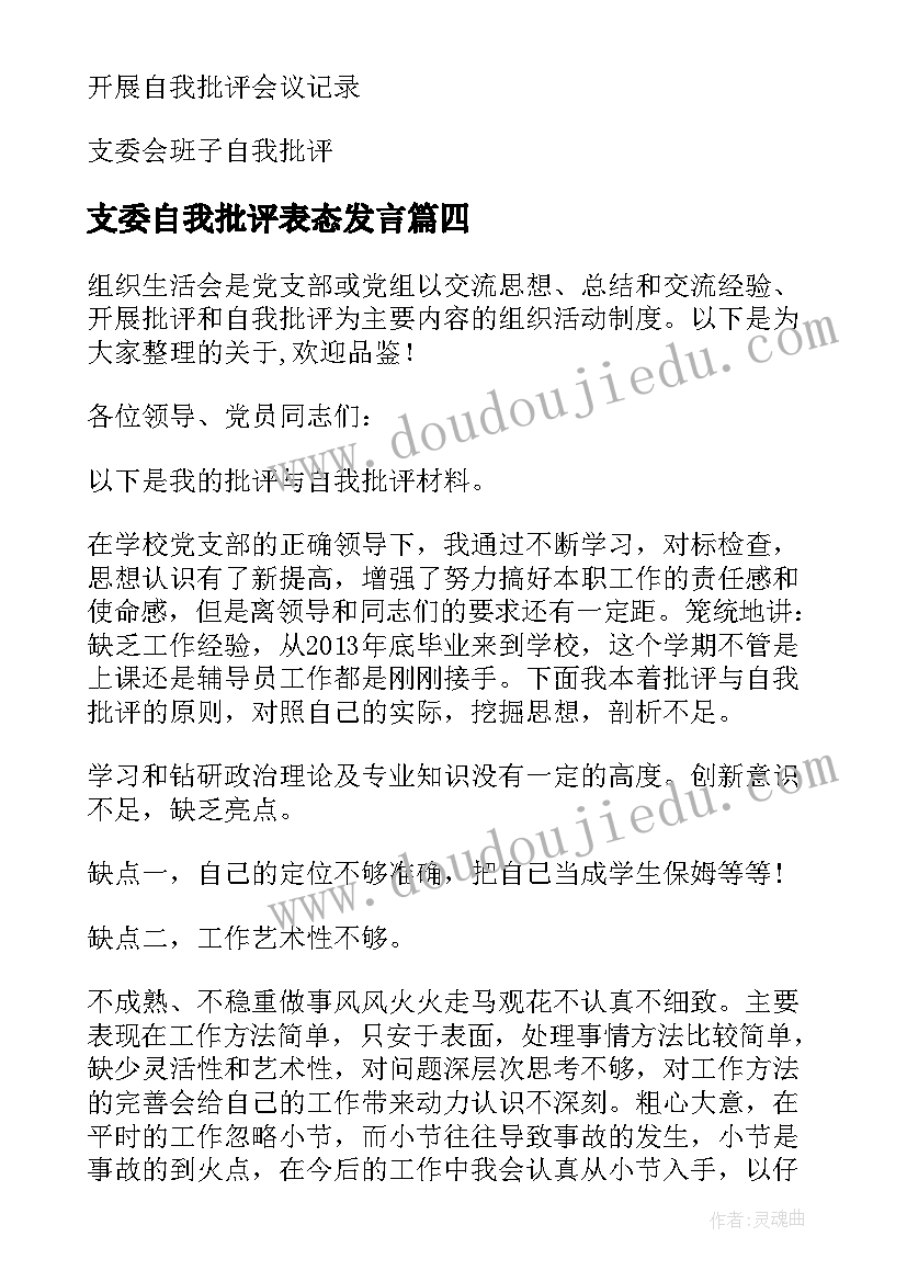 最新支委自我批评表态发言(优质5篇)