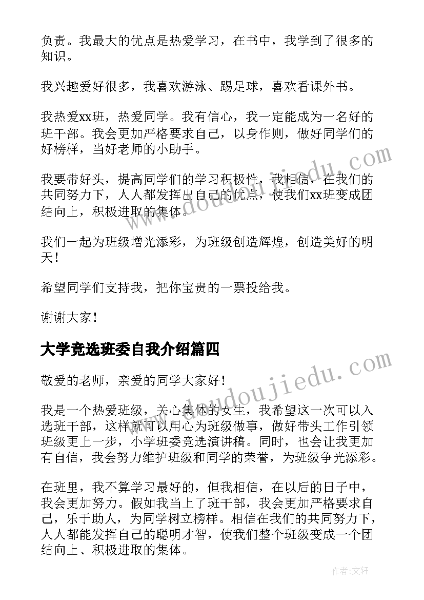 大学竞选班委自我介绍 班级班委的竞选个性自我介绍(大全5篇)