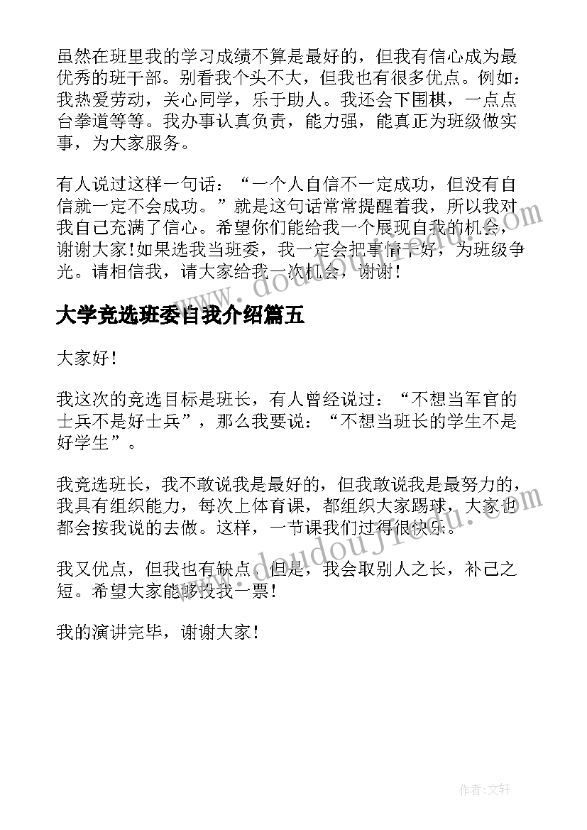 大学竞选班委自我介绍 班级班委的竞选个性自我介绍(大全5篇)