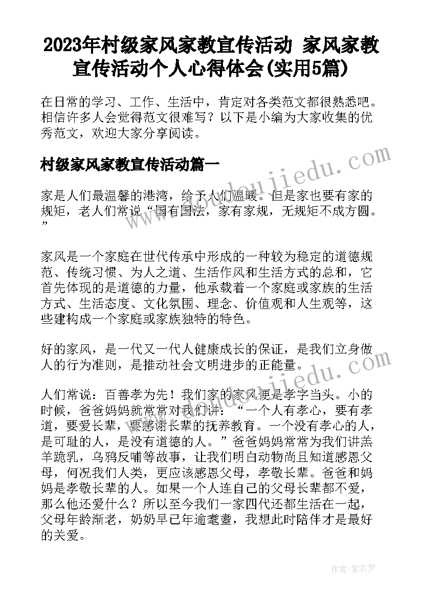 2023年村级家风家教宣传活动 家风家教宣传活动个人心得体会(实用5篇)