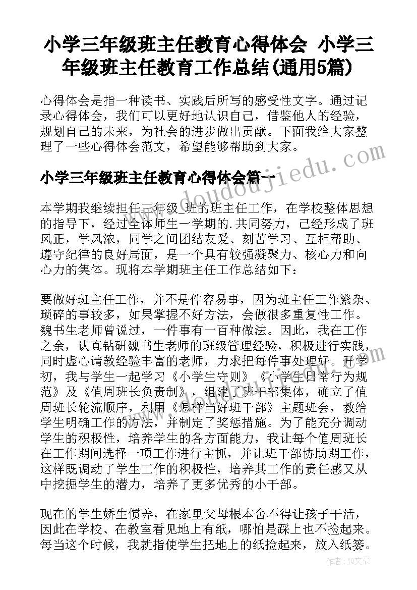 小学三年级班主任教育心得体会 小学三年级班主任教育工作总结(通用5篇)