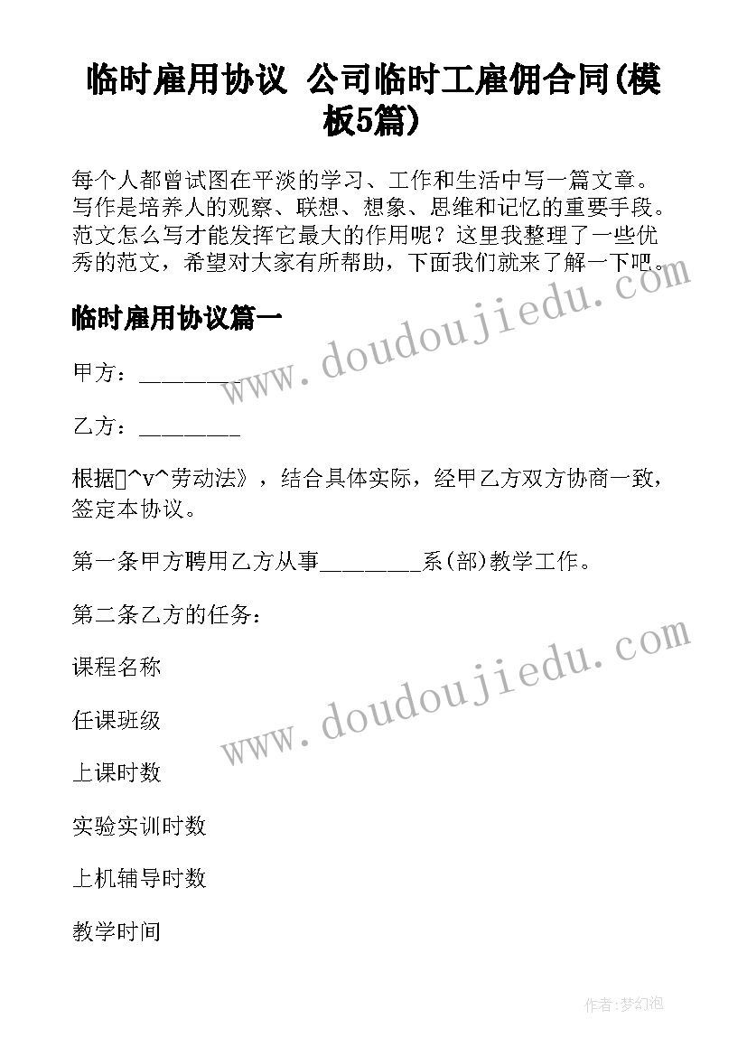 临时雇用协议 公司临时工雇佣合同(模板5篇)