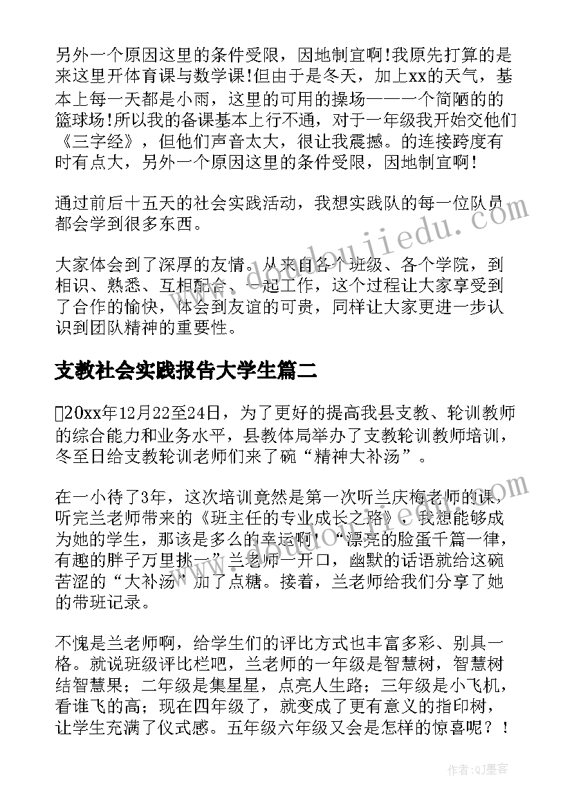 支教社会实践报告大学生(汇总5篇)