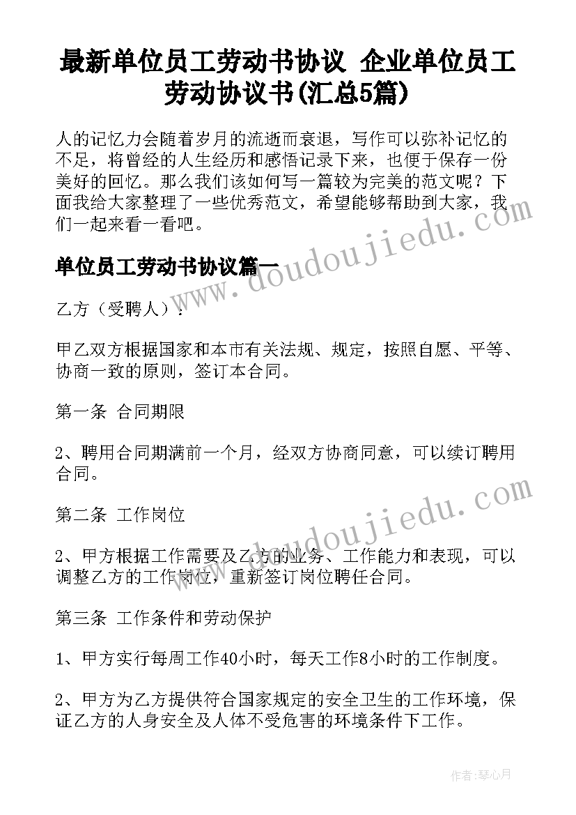 最新单位员工劳动书协议 企业单位员工劳动协议书(汇总5篇)