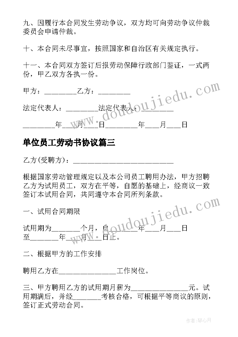 最新单位员工劳动书协议 企业单位员工劳动协议书(汇总5篇)