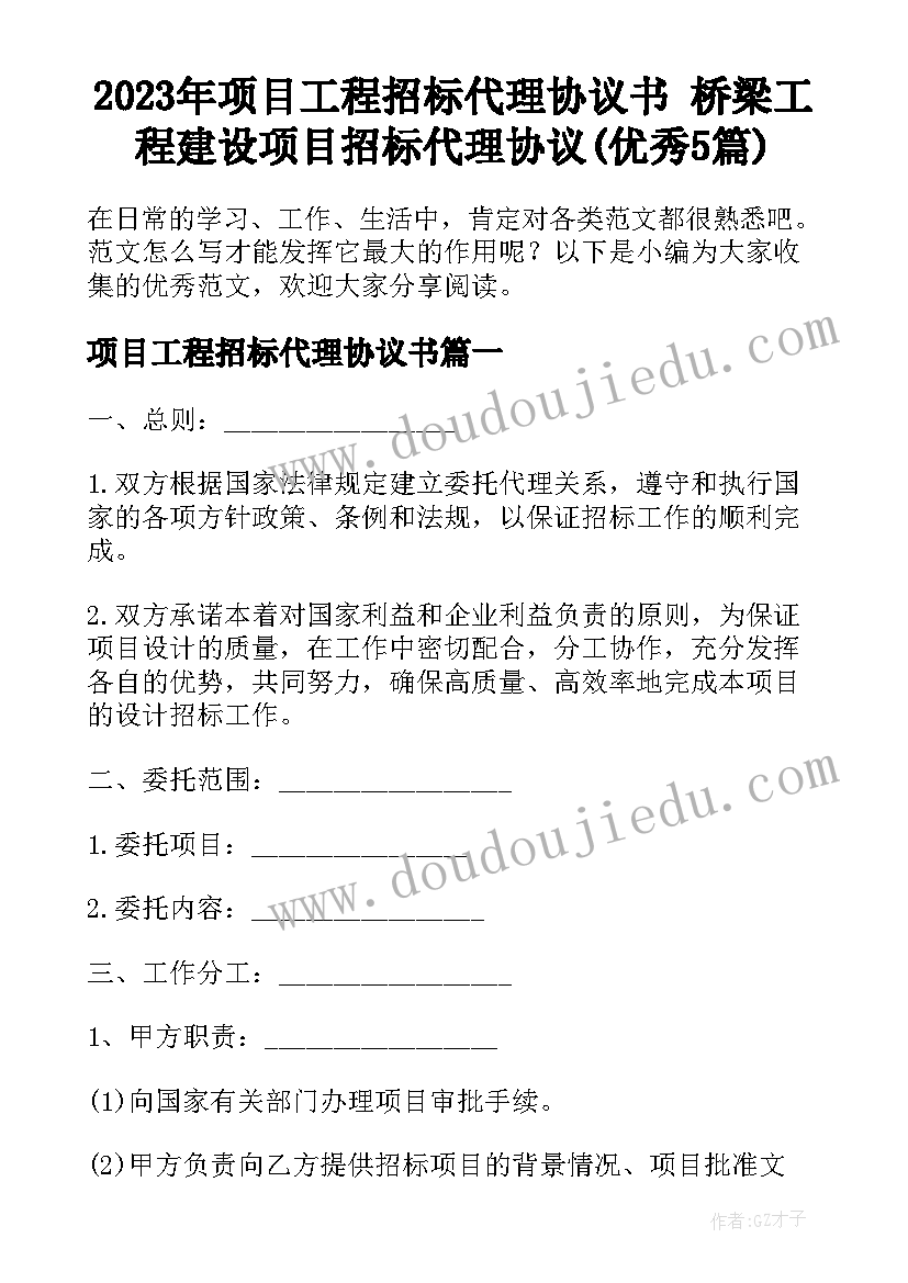 2023年项目工程招标代理协议书 桥梁工程建设项目招标代理协议(优秀5篇)