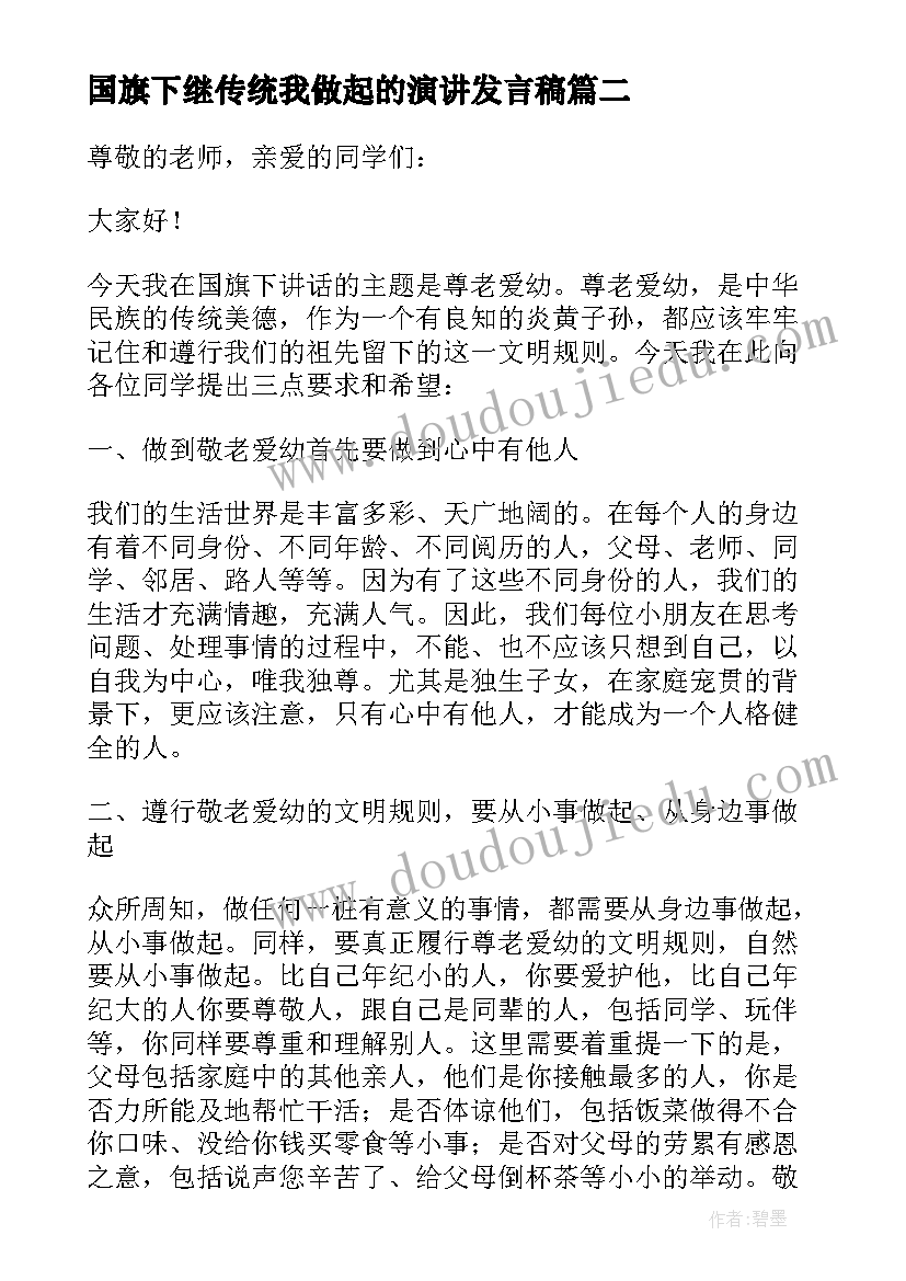 2023年国旗下继传统我做起的演讲发言稿(模板10篇)