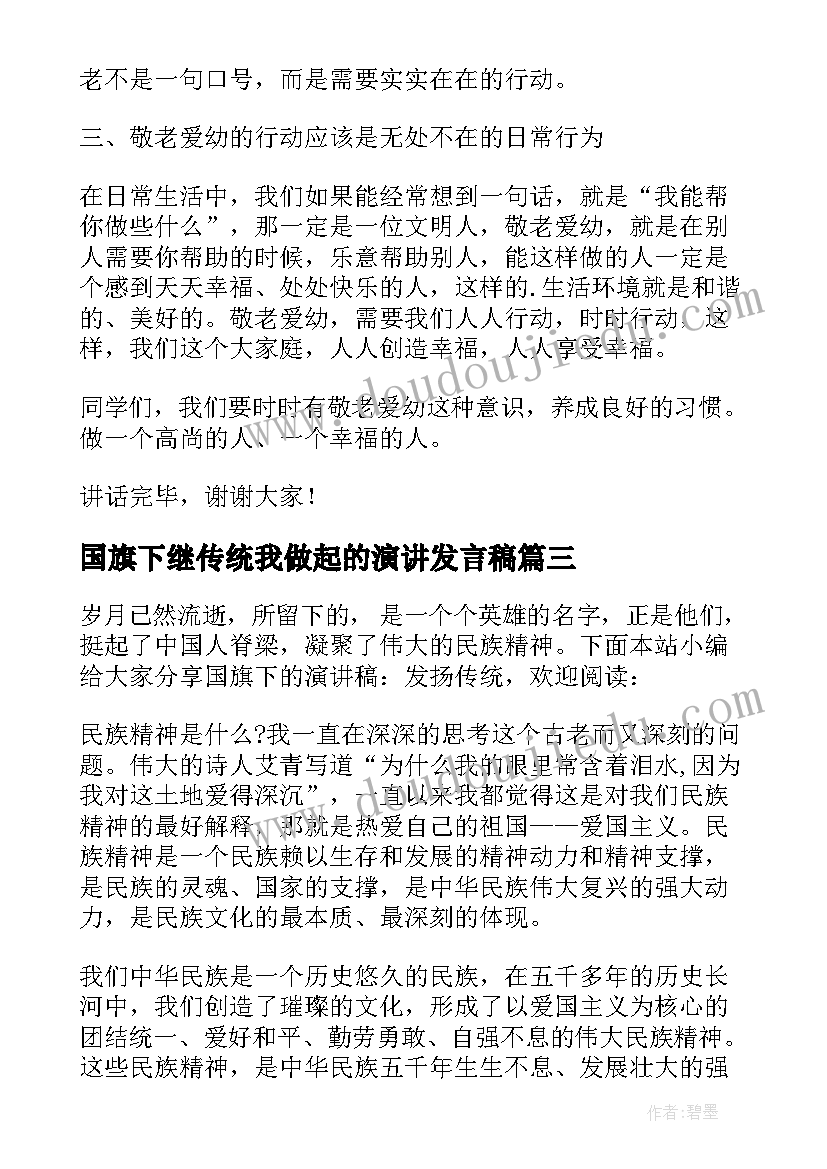 2023年国旗下继传统我做起的演讲发言稿(模板10篇)