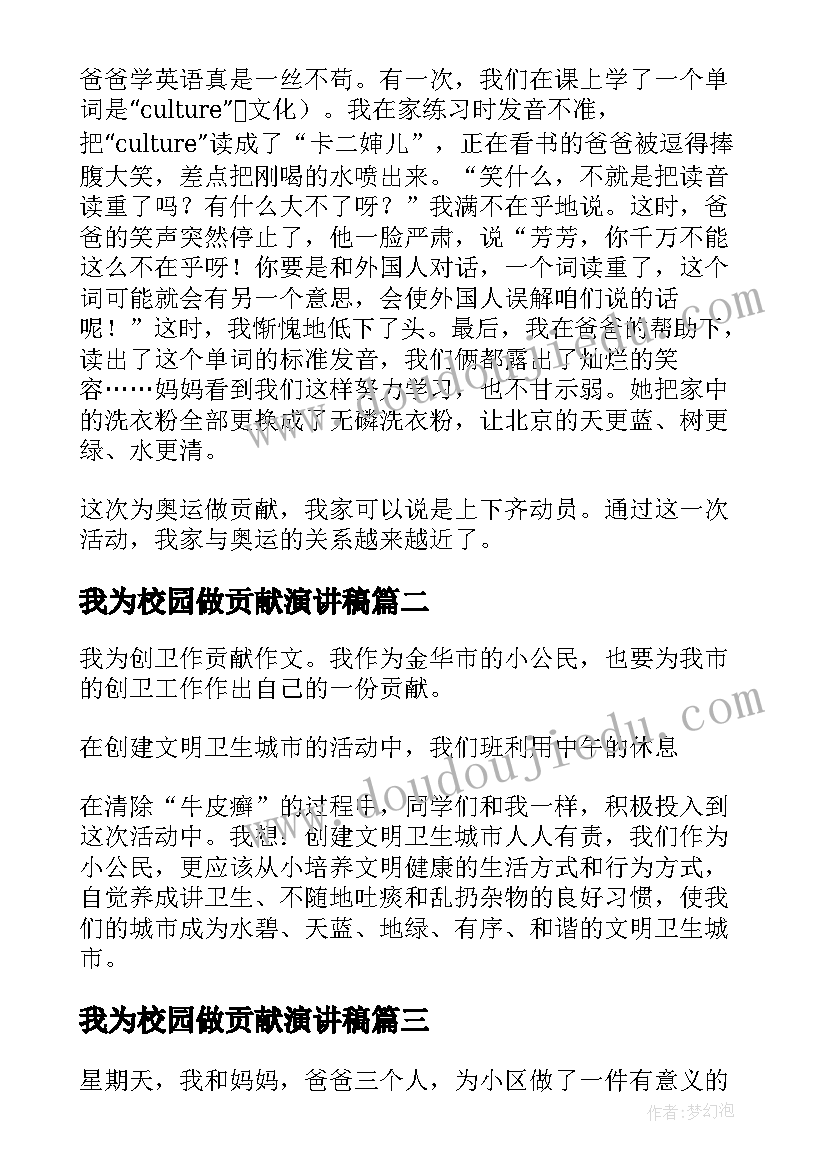 2023年我为校园做贡献演讲稿 我为校园和谐作贡献(模板5篇)