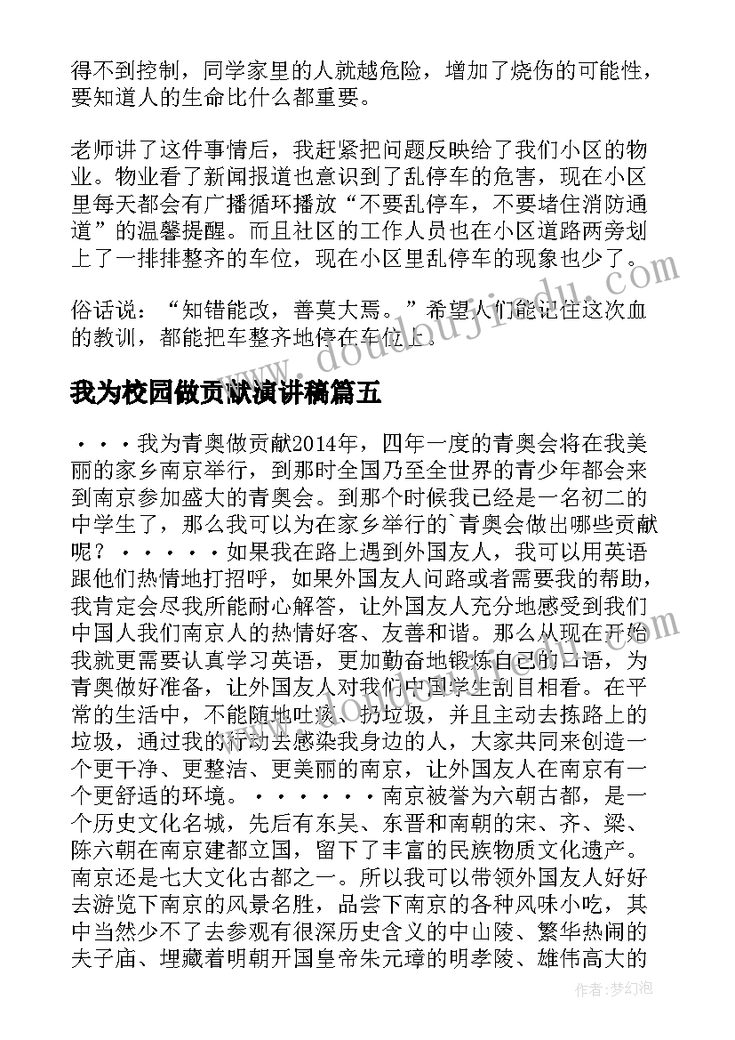 2023年我为校园做贡献演讲稿 我为校园和谐作贡献(模板5篇)