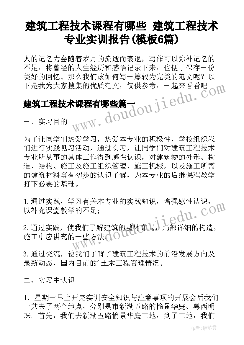 建筑工程技术课程有哪些 建筑工程技术专业实训报告(模板6篇)