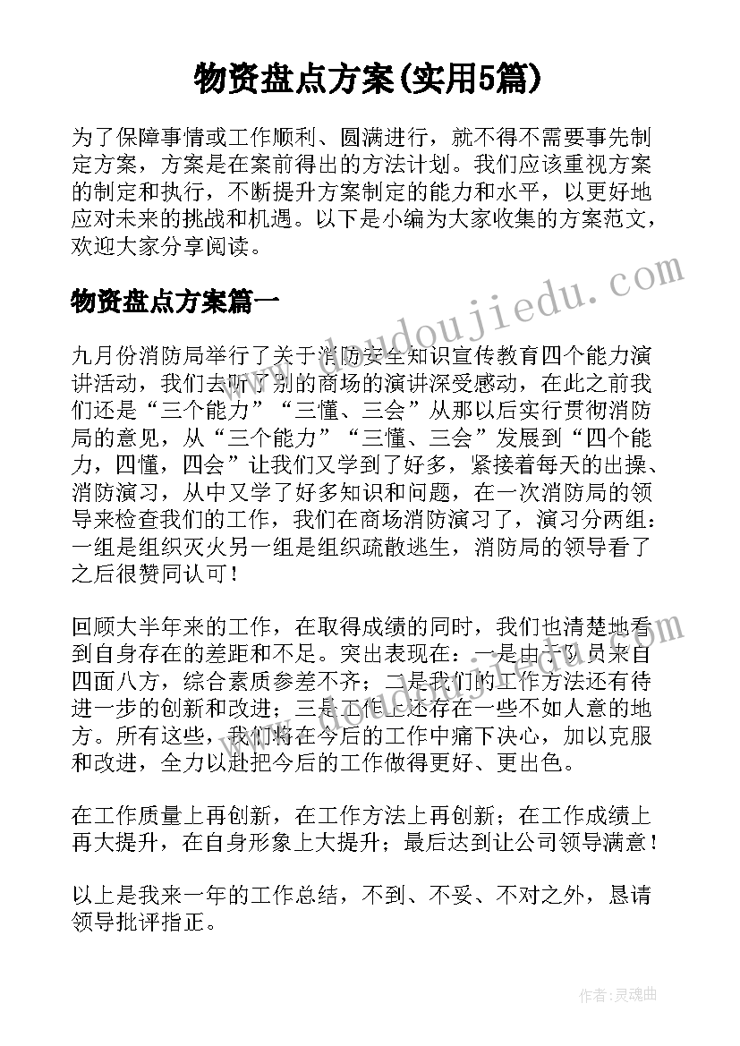 物资盘点方案(实用5篇)