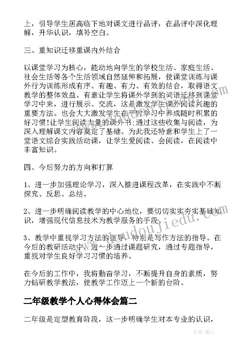 二年级教学个人心得体会(汇总5篇)