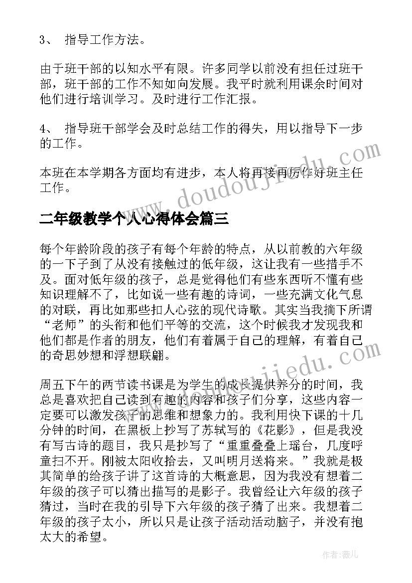 二年级教学个人心得体会(汇总5篇)