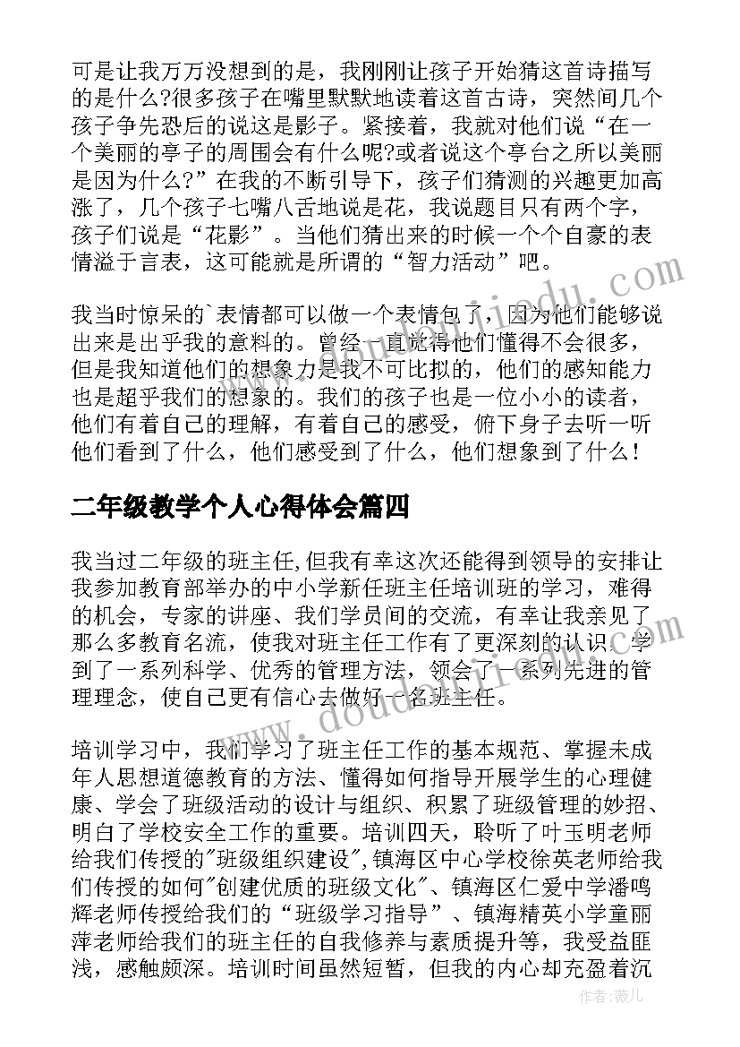 二年级教学个人心得体会(汇总5篇)