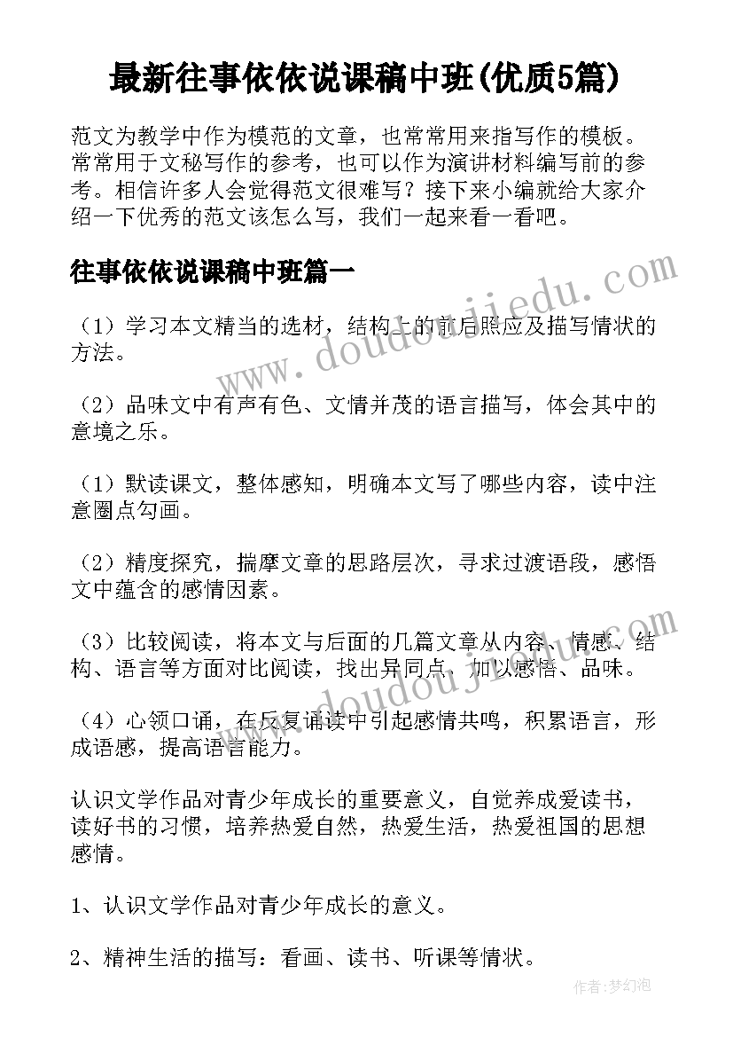 最新往事依依说课稿中班(优质5篇)