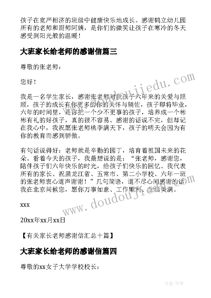 最新大班家长给老师的感谢信 大班家长对老师感谢信(通用5篇)