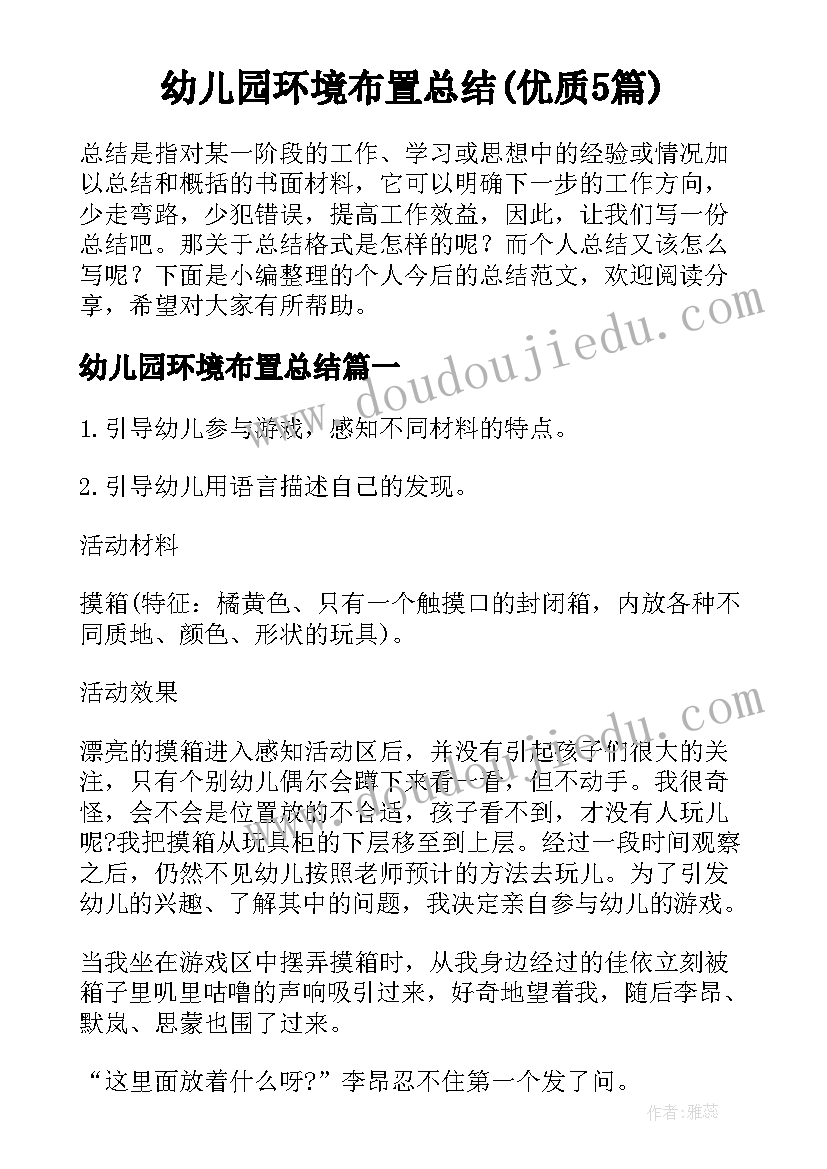 幼儿园环境布置总结(优质5篇)