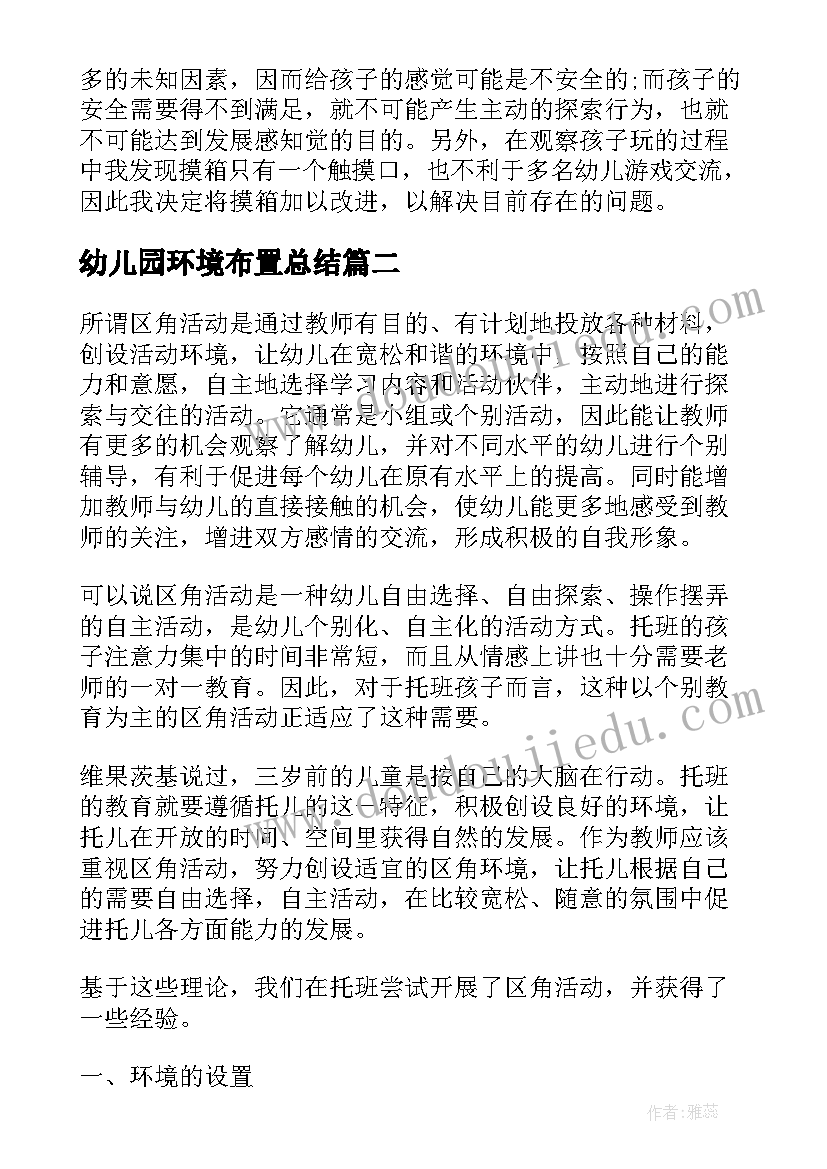 幼儿园环境布置总结(优质5篇)