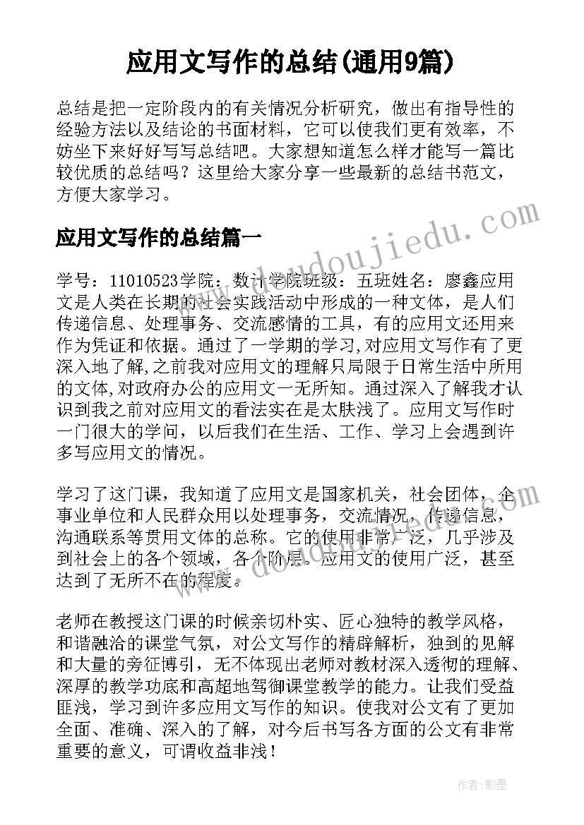 应用文写作的总结(通用9篇)