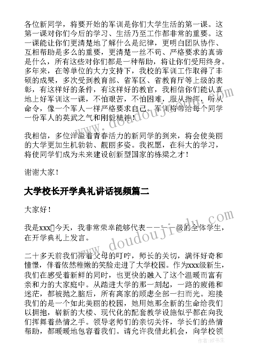 2023年大学校长开学典礼讲话视频(模板8篇)