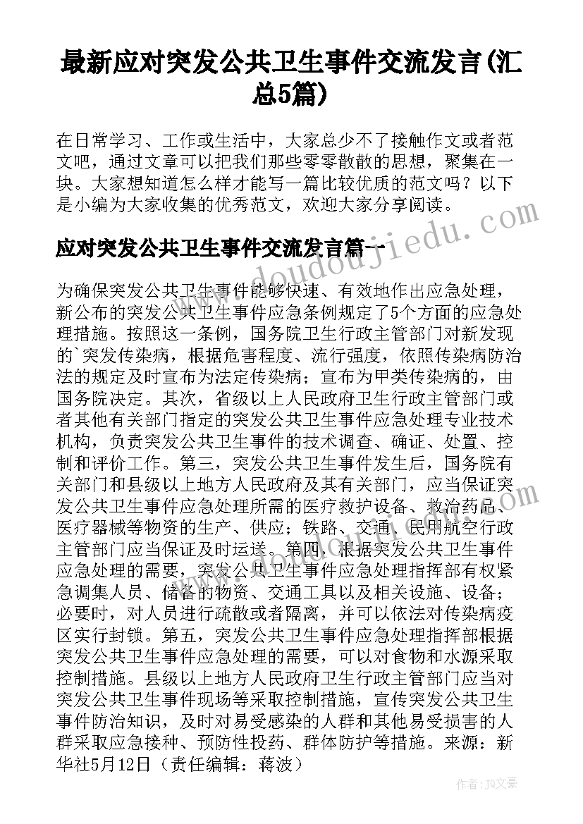 最新应对突发公共卫生事件交流发言(汇总5篇)