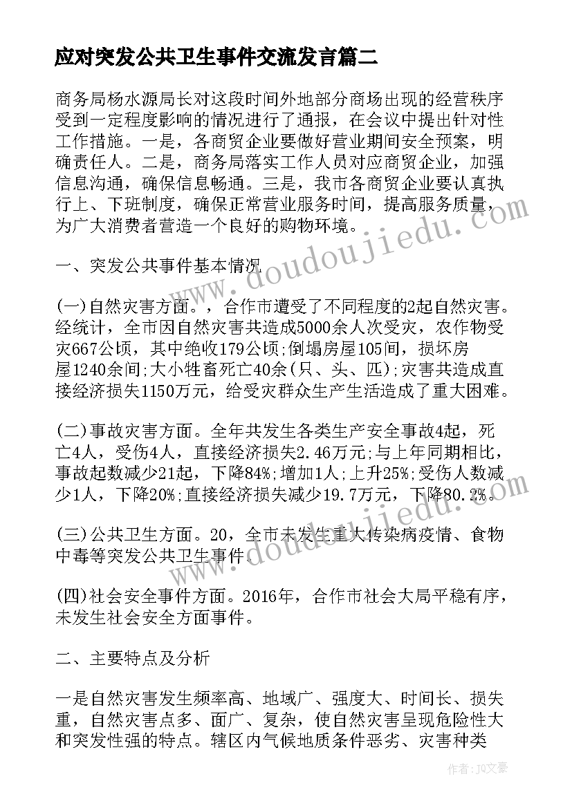 最新应对突发公共卫生事件交流发言(汇总5篇)