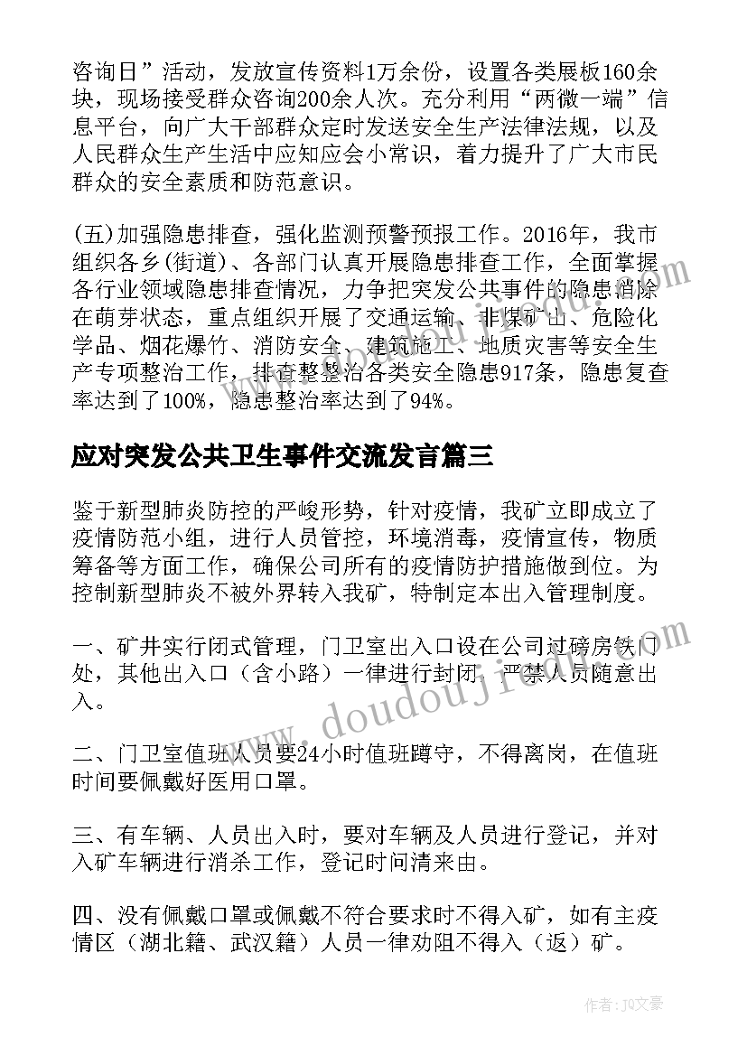 最新应对突发公共卫生事件交流发言(汇总5篇)