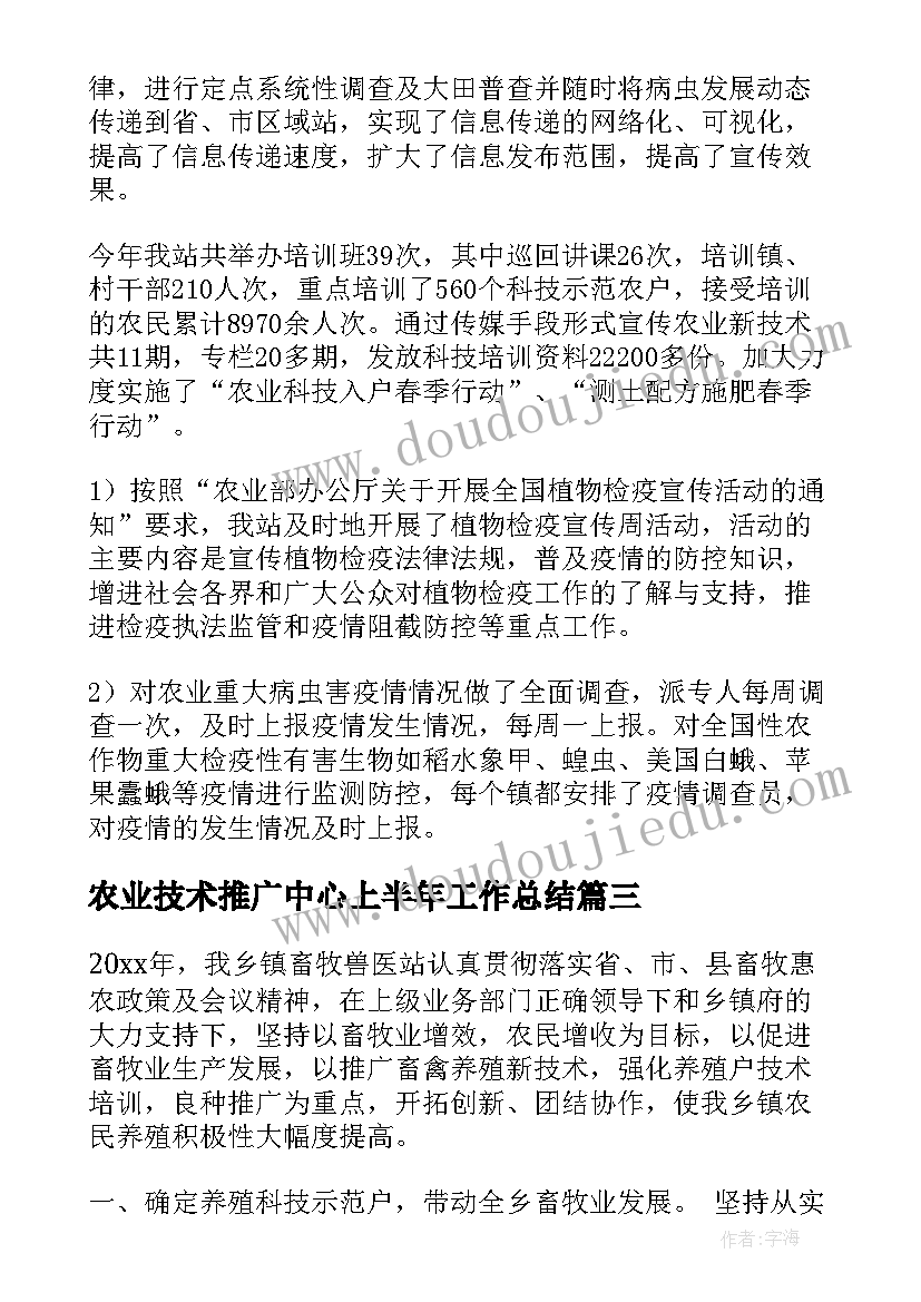 最新农业技术推广中心上半年工作总结(通用5篇)