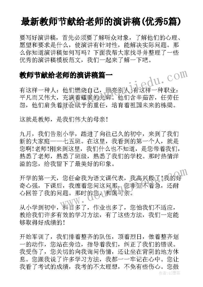 最新教师节献给老师的演讲稿(优秀5篇)