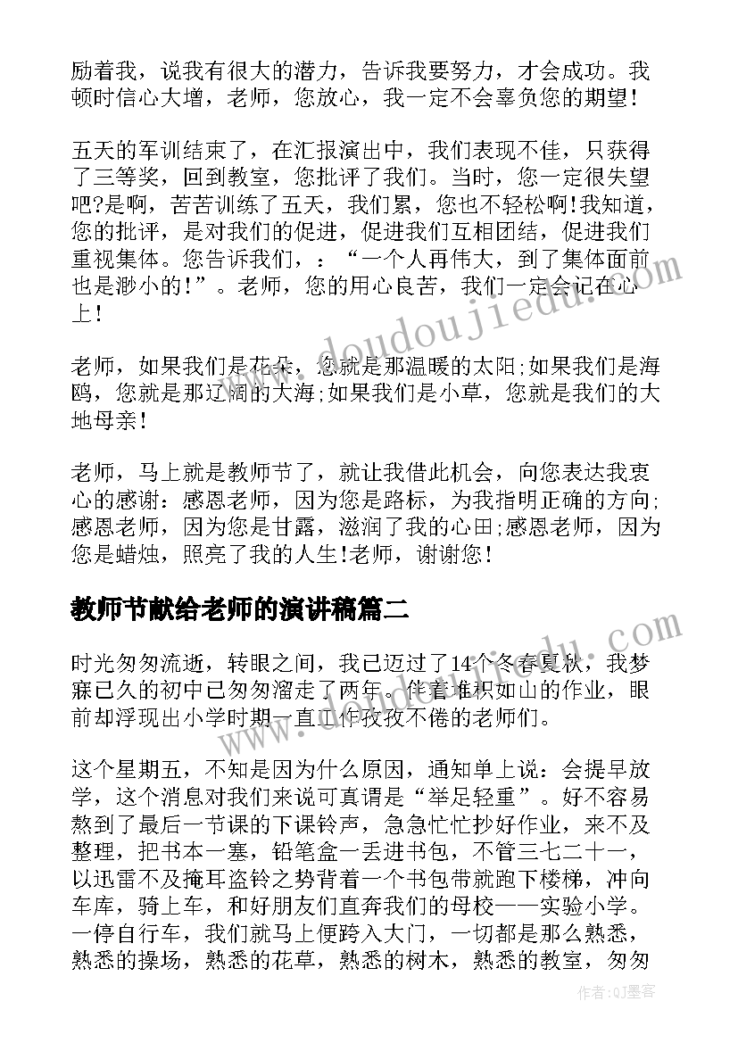 最新教师节献给老师的演讲稿(优秀5篇)