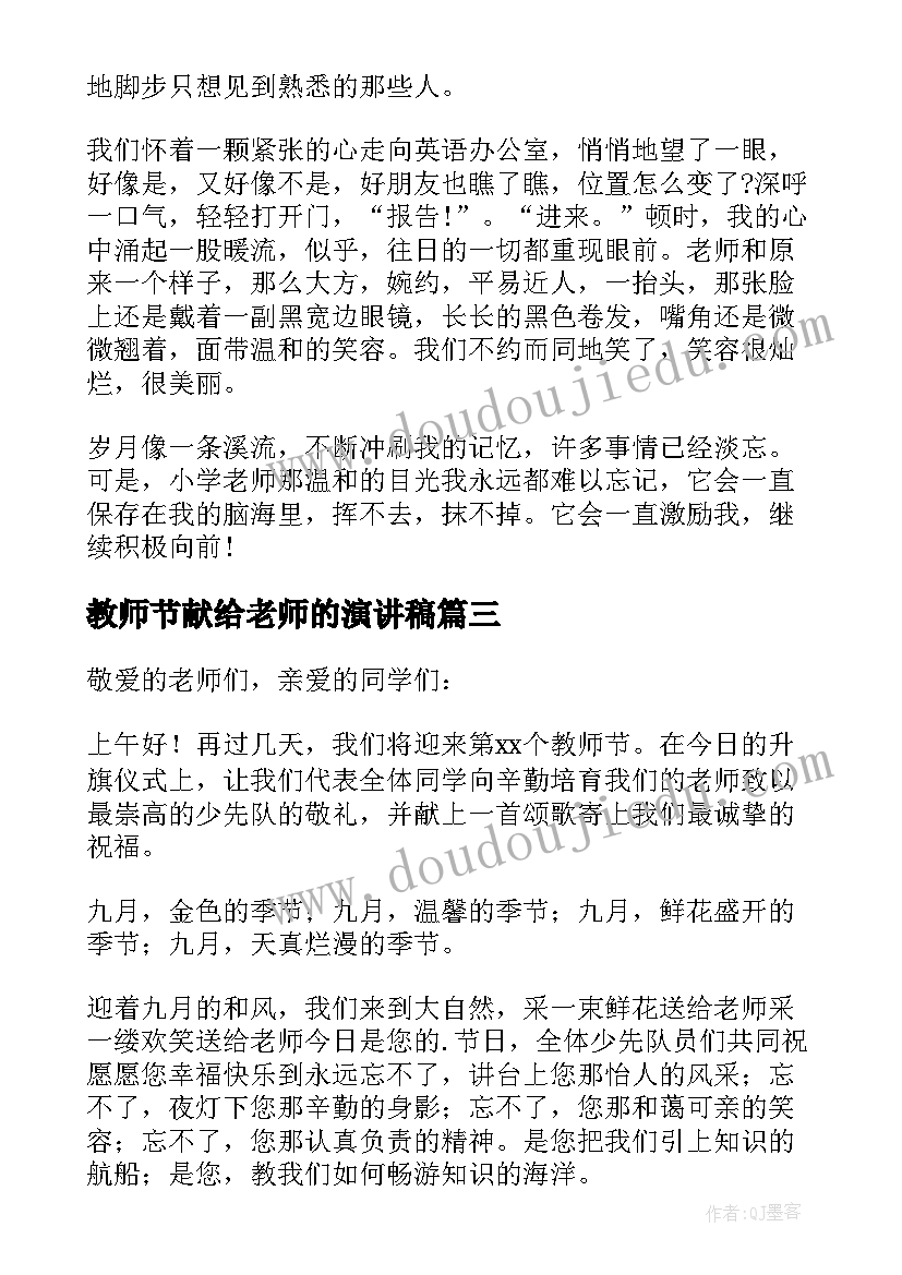 最新教师节献给老师的演讲稿(优秀5篇)