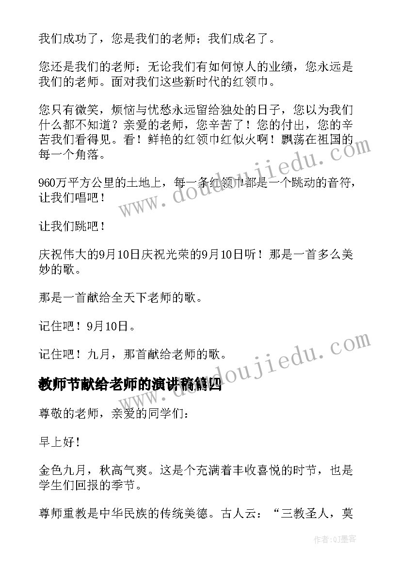 最新教师节献给老师的演讲稿(优秀5篇)