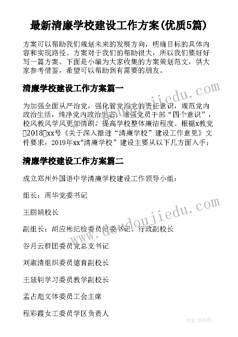 最新清廉学校建设工作方案(优质5篇)