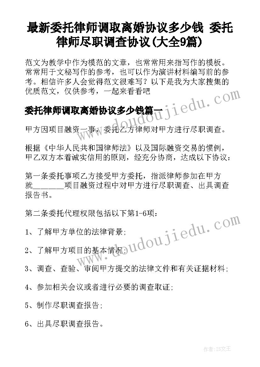 最新委托律师调取离婚协议多少钱 委托律师尽职调查协议(大全9篇)