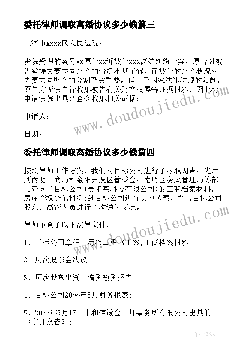 最新委托律师调取离婚协议多少钱 委托律师尽职调查协议(大全9篇)