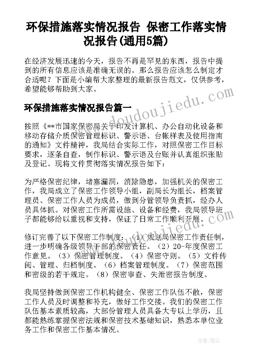 环保措施落实情况报告 保密工作落实情况报告(通用5篇)