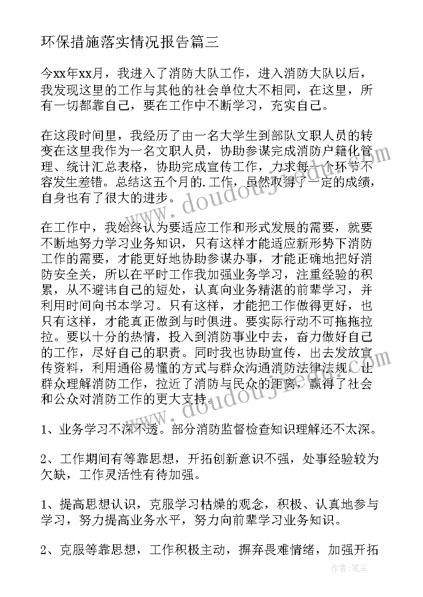 环保措施落实情况报告 保密工作落实情况报告(通用5篇)