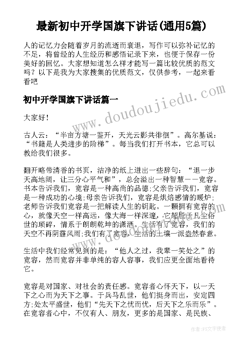 最新初中开学国旗下讲话(通用5篇)