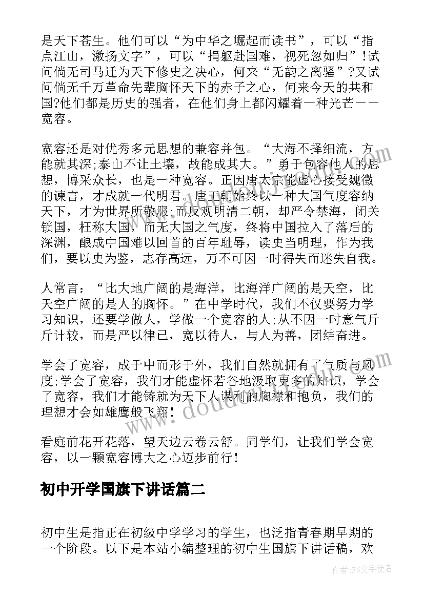 最新初中开学国旗下讲话(通用5篇)