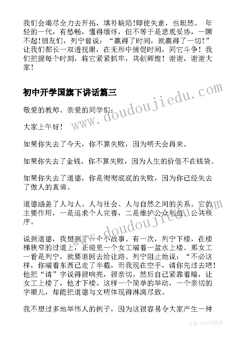 最新初中开学国旗下讲话(通用5篇)