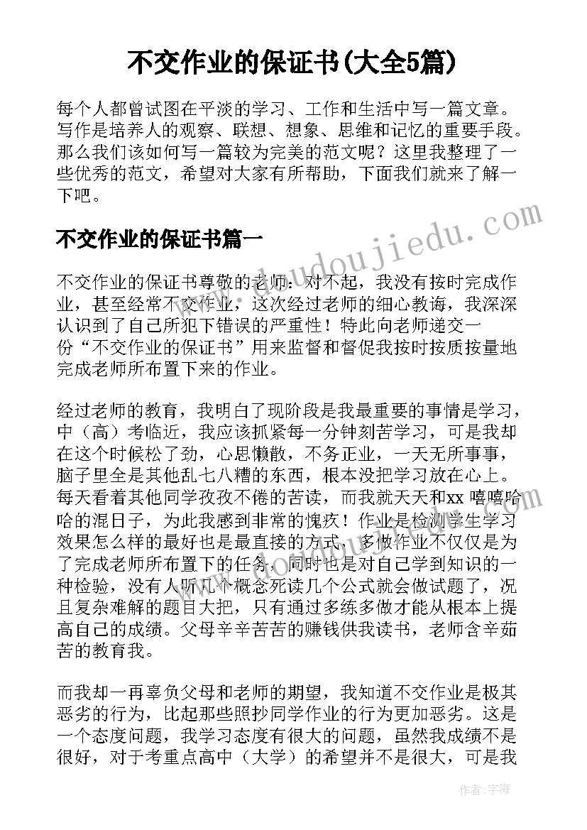 不交作业的保证书(大全5篇)